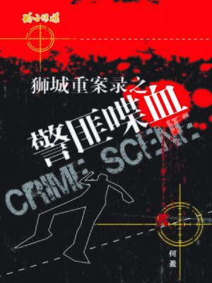 cover image of 狮城重案录之警匪喋血